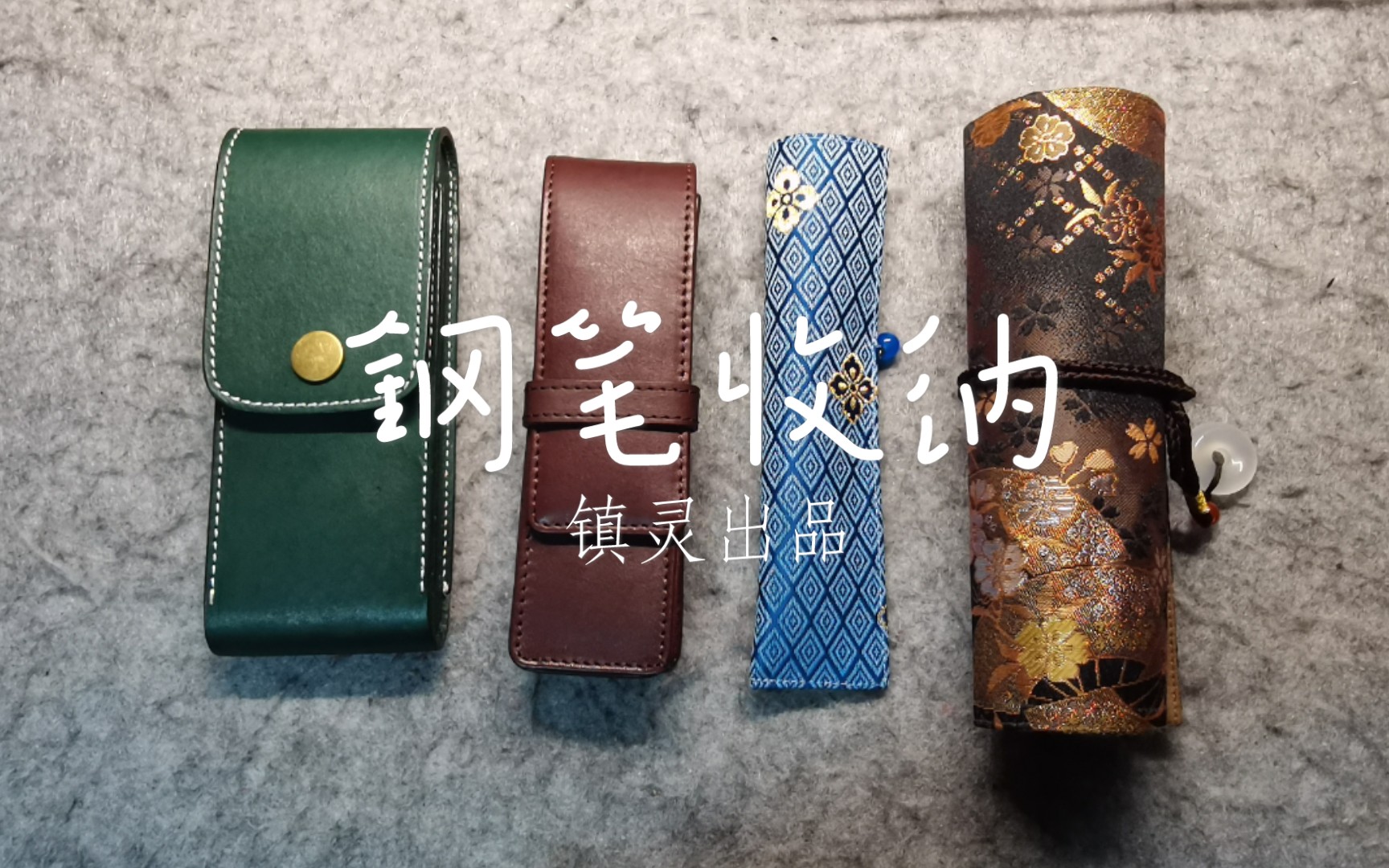 这钢笔啊，还得好好保护着呐！