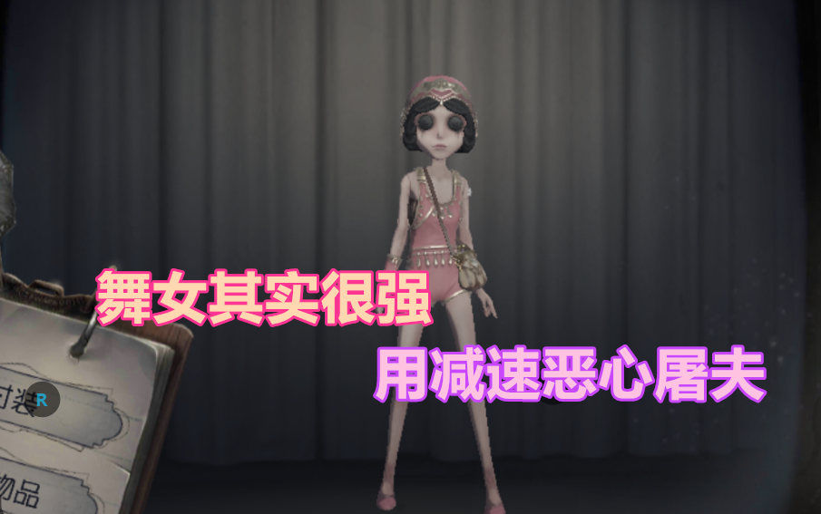 第五人格舞女