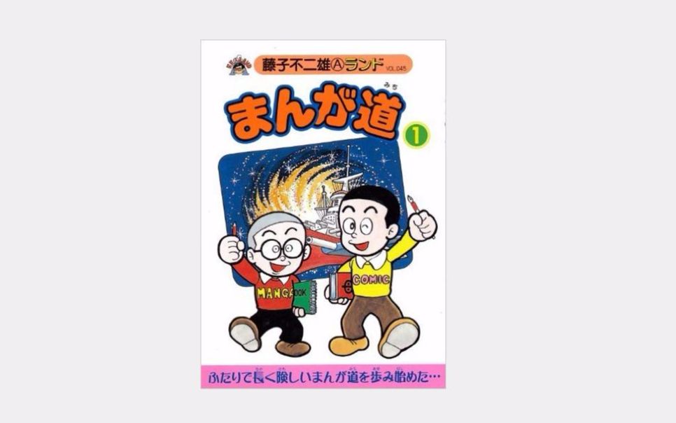 BS漫画夜話「漫画道」 藤子不二雄A （2004年）-哔哩哔哩