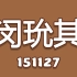 【防弹少年团】闵玧其-151127