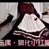 【lolita开箱】古典玩偶·狼化小红帽fs开箱
