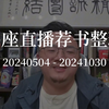 团座直播荐书整理