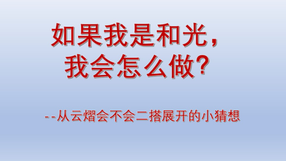【云熠】如果我是和光，我会怎么做？给大家提供一个新思路