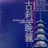中国佛教音乐1994 [古刹晚钟 2] 完整专辑7首  上海华夏民族乐团  作曲-编曲：陈大伟  指挥：王永吉