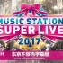 【MSSL】MUSIC STATION SUPER LIVE 2017 全场中字【东京不够热】