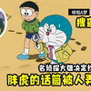 哆：破案！胖虎的话筒被人弄坏了，大雄化身名侦探寻找真凶