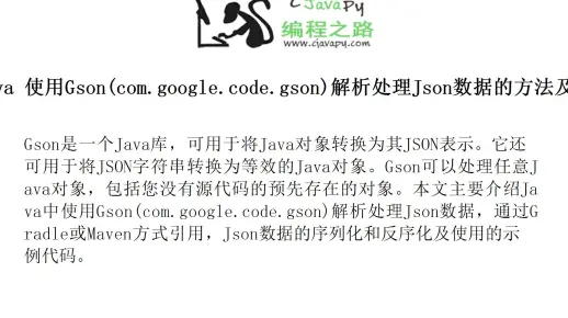 Google Gson解析JSON数据实战教程，Java开发者必备的高效处理技巧  第1张