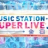 【历年全场合集】MUSIC STATION SUPER LIVE【06-13】