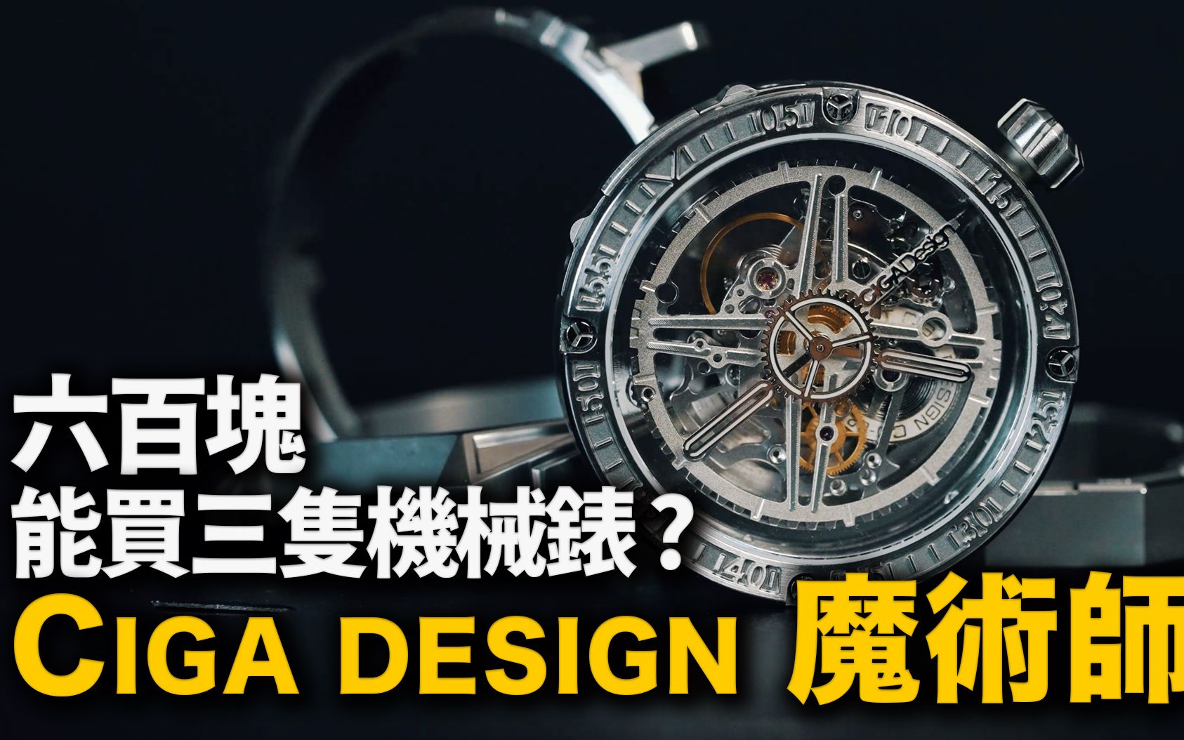 $600买三只机械表？每个场合都体面！布开箱 CIGA Design Magician