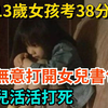 河南13岁女孩考38分，母亲无意中打开女儿书包，将女儿活活打死