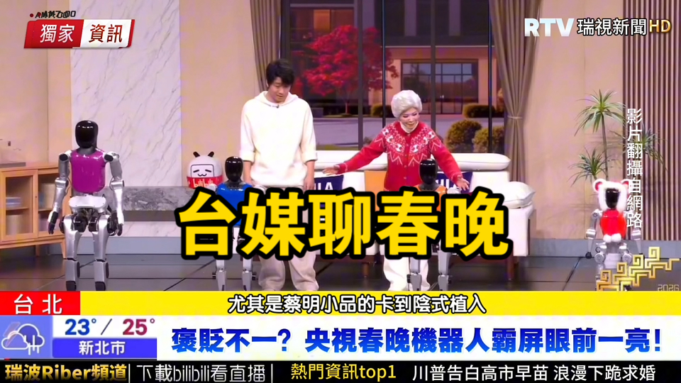 【配音模仿】台媒腔调吐槽央视春晚，机器人霸屏？