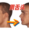 不整形，如何用舌头改变脸型