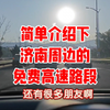 简单介绍下济南周边的免费高速路段