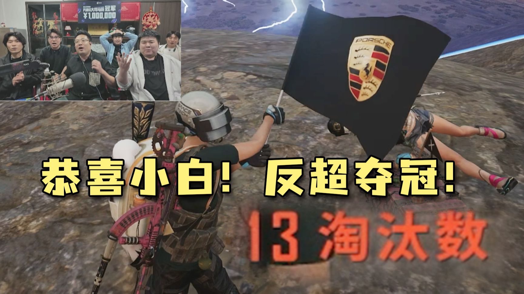 恭喜夺冠！小白13杀吃鸡拿下100万奖金，反超骄阳终结比赛！