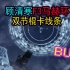 【永劫无间】顾清寒F3马赫环！双节棍线条BUG！芜湖起飞！