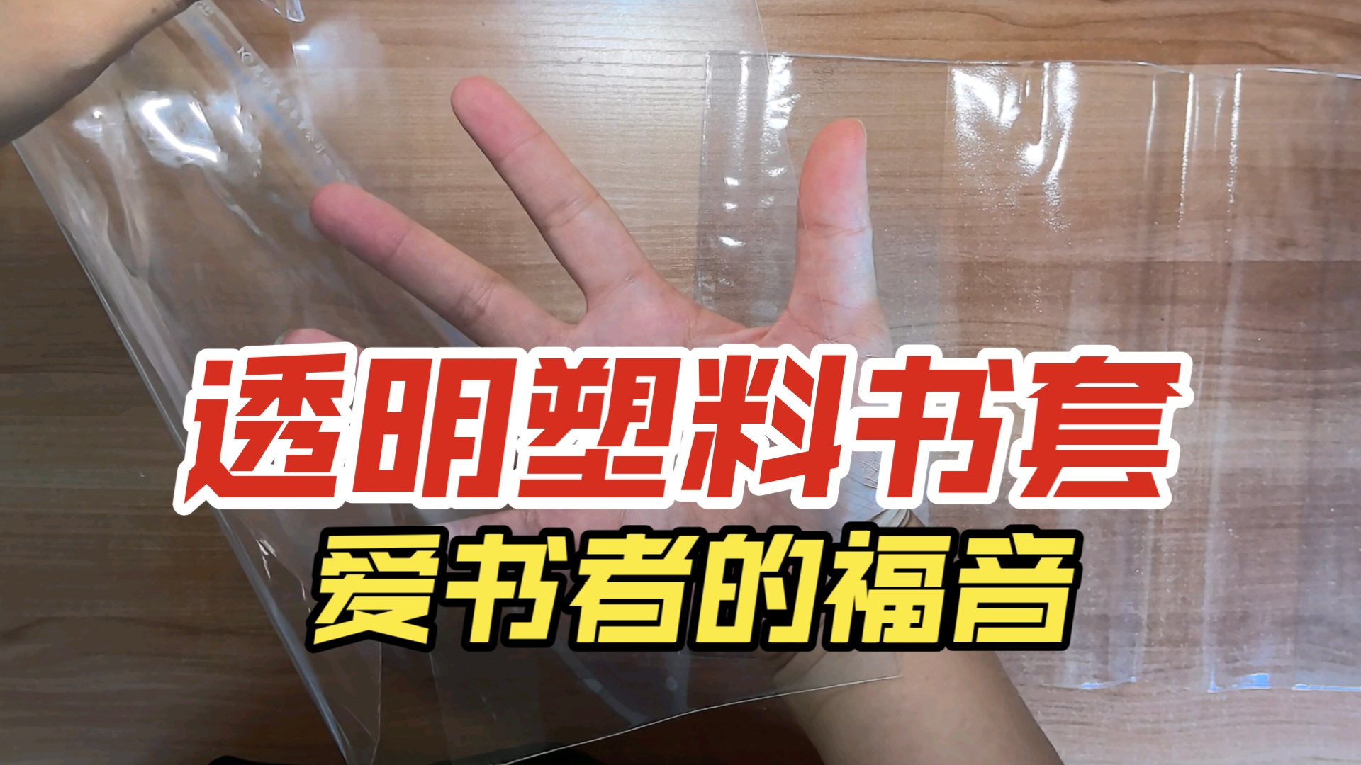 透明塑料书套，防尘防手汗还便宜，爱书者的福音❤️