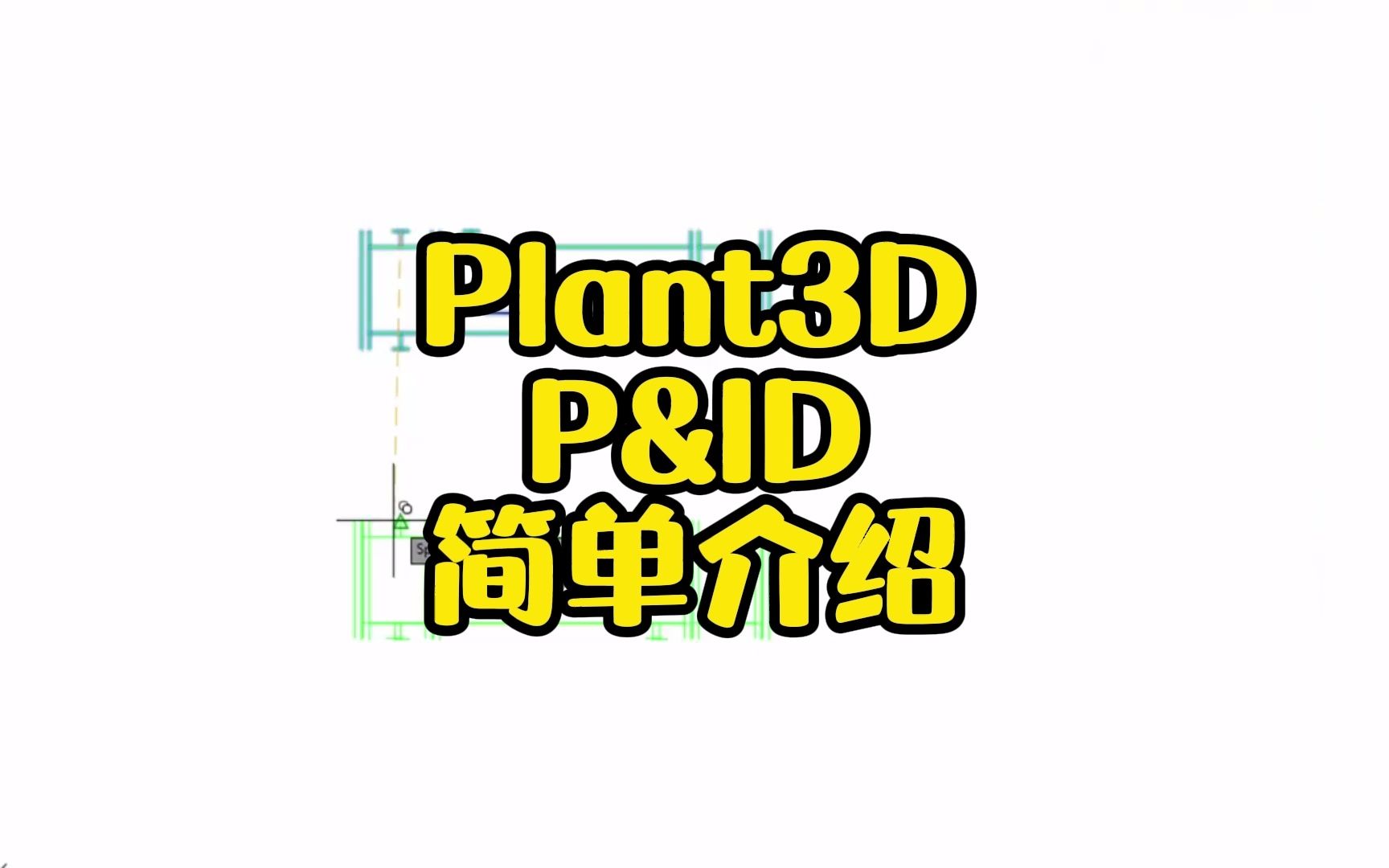 Plant 3D P&ID介绍