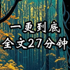 时长27分钟，惊悚灵异小说，宝藏小说，一口气看完系列