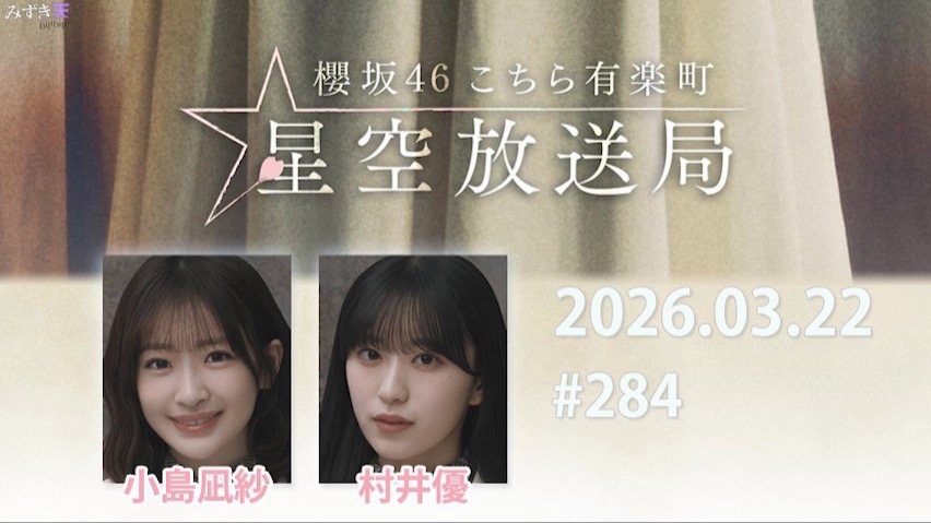 2026.03.22 这里是有楽町星空放送局 #284【小島、村井】