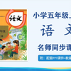 【五年级语文】人教部编版小学五年级语文上册名师同步课程，五年级上册语文课堂，五年级语文公开课，五年级语文说课试讲优质课PPT课件备课教案，五年级语文实用视频课程