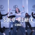 【AA】翻跳 Solo（remix ）Jennie这样的Solo我真的太喜欢了呜呜！！
