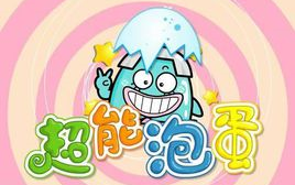 【合集】超能泡蛋