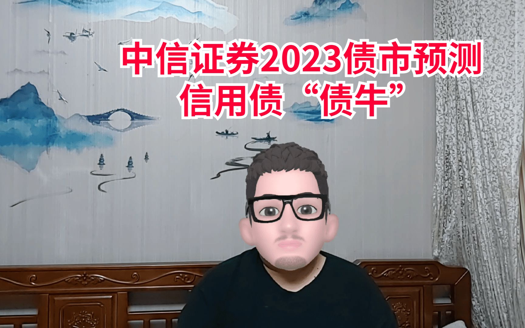 中信证券2023债市10大预测,信用债“债牛”行情哔哩哔哩bilibili