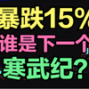 暴跌15%！下一个寒武纪是谁