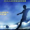 大吉利2026春季联赛第12轮【2】南开大学校友二队（蓝）vs 南锋足球队（橙）西侧