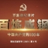 百集微纪录片《百炼成钢：中国共产党的100年》第五十四集：《东方风来满眼春》