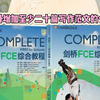 如何自学考过fce