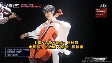 【超级乐队 <em class="keyword">Super</em> <em class="keyword">Band</em>】 河铉尚队《Viva La Vida》