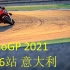 【转载官网】MotoGP 2021 第16站 意大利 Misano 合集