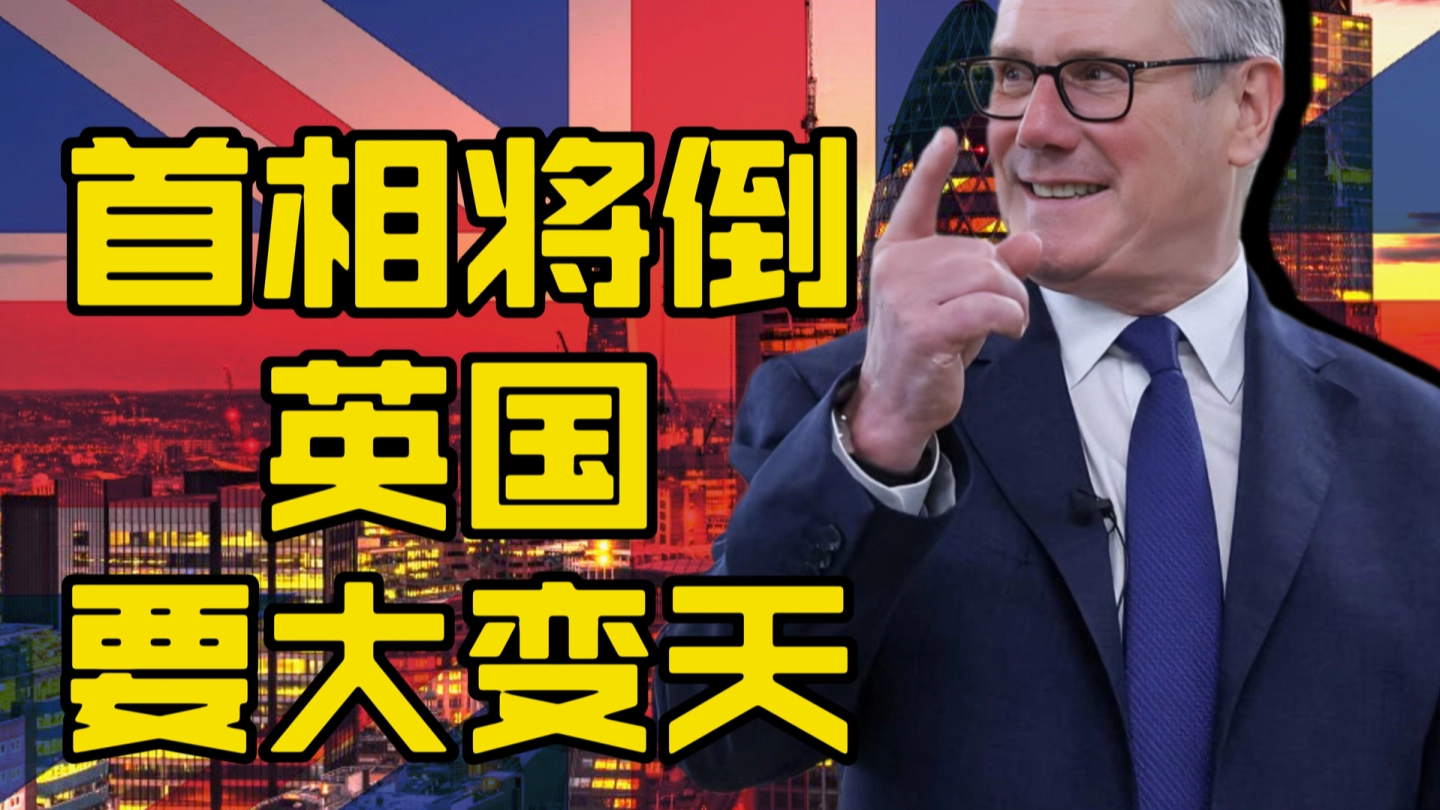 英国要大变天 缩略图