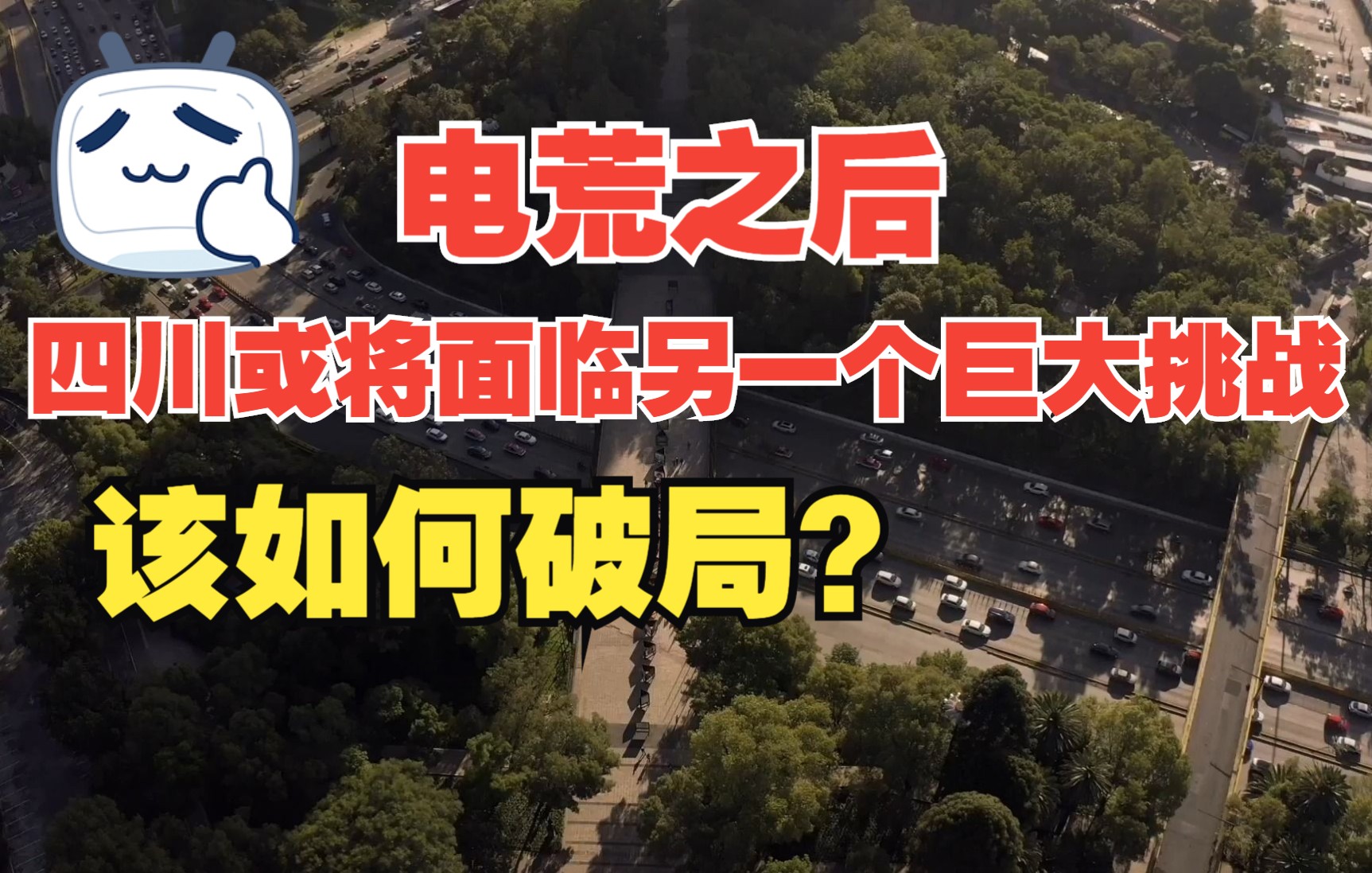 电荒之后,四川或将面临另一个巨大挑战,该如何破局?哔哩哔哩bilibili