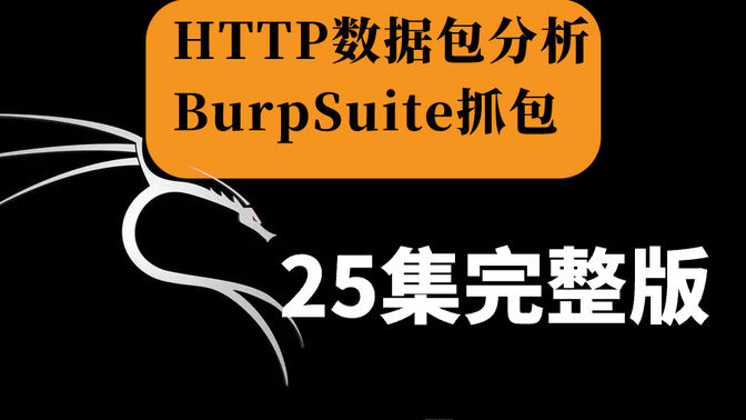【2024新版抓包教程来啦】主打就是一个细，HTTP数据包分析原理及BurpSuite抓包
