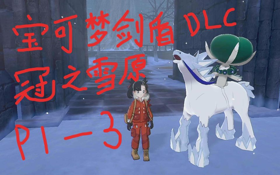 宝可梦剑盾冠之雪原dlc实况p1p3幻月