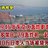 1945年东京大轰炸超震撼高清彩色影像 500架次B-29同时出现在东京的上空