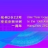 2022年杭州亚运会原创歌曲-燃