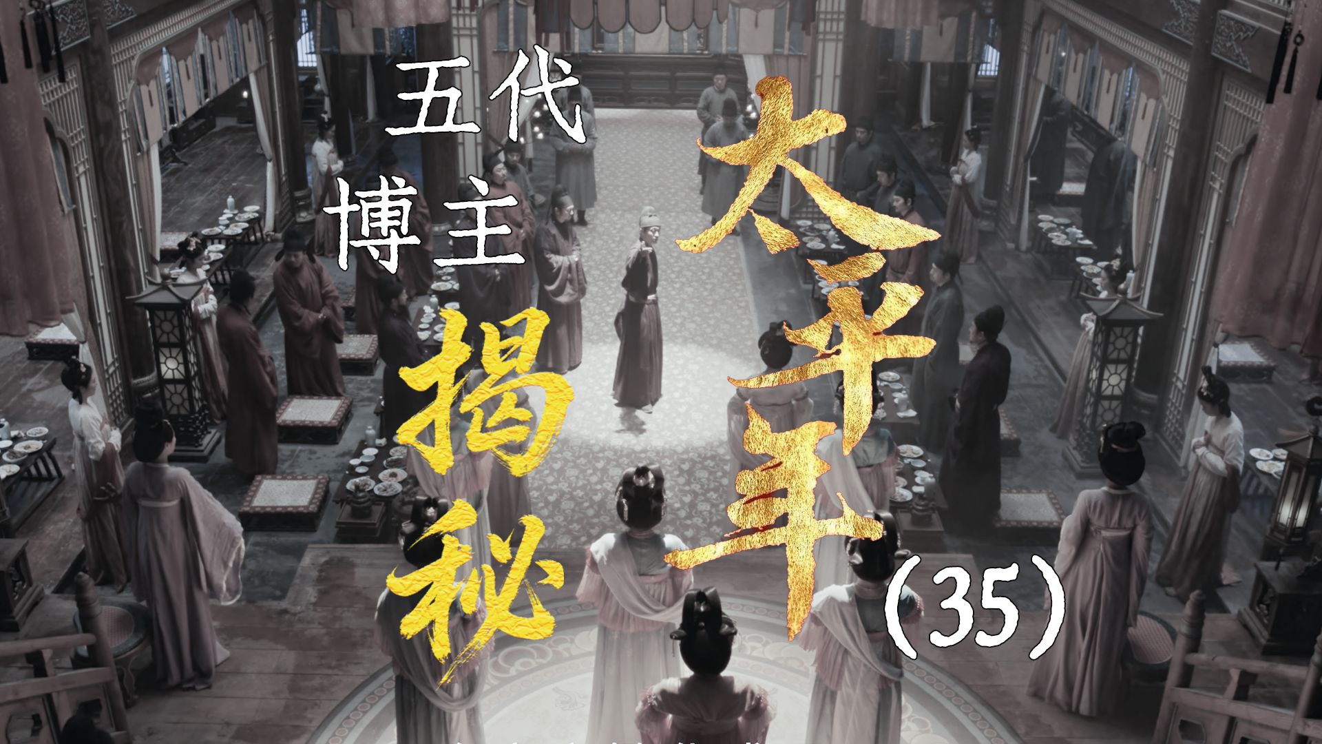 用五代UP主的视角打开《太平年》【35】赵匡胤再见钱弘俶