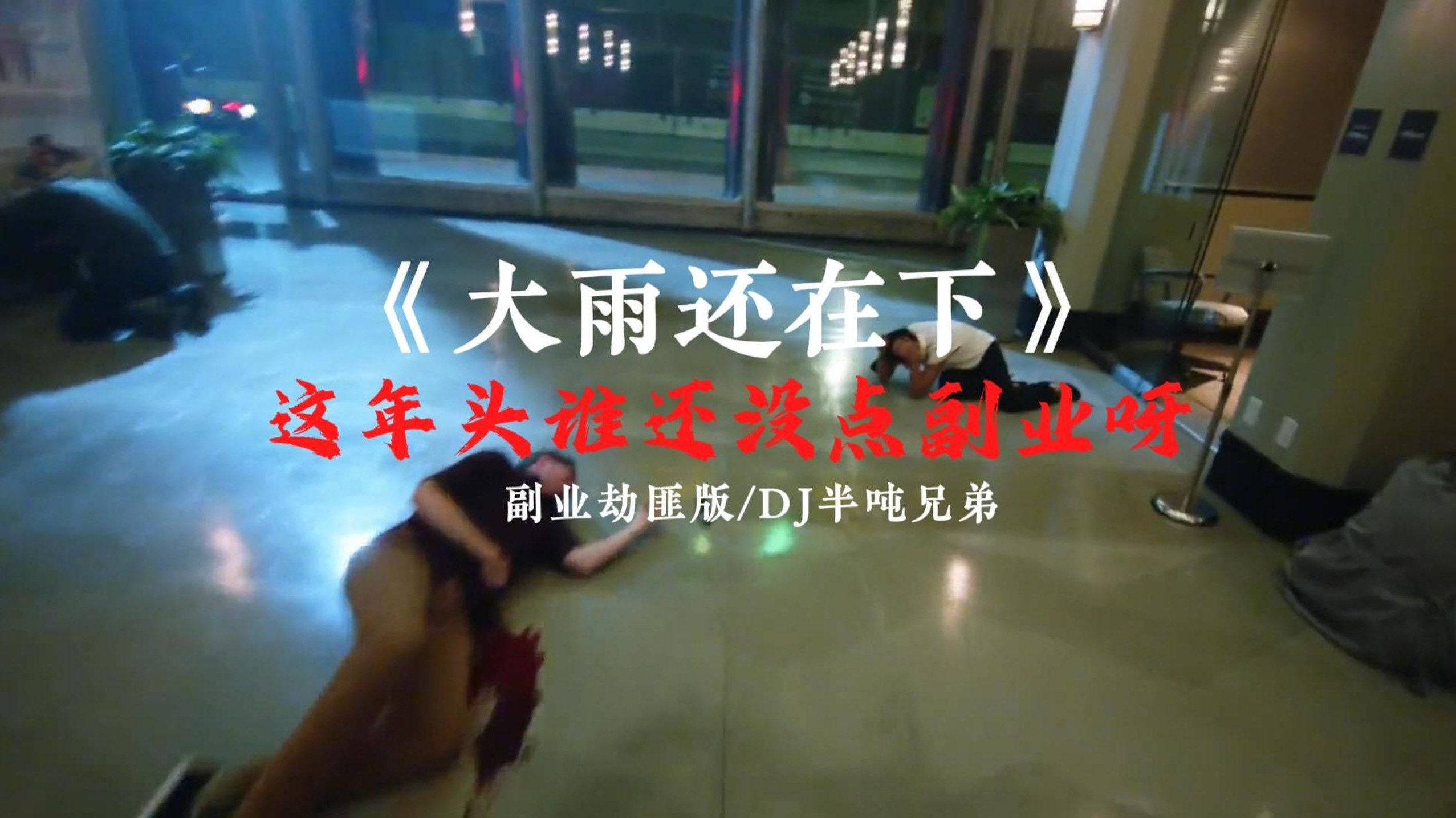 【银行不妙の小曲】【副业の小曲】大雨还在下，你的心里怕不怕丨完整版《大雨还在下》DJ半吨兄弟