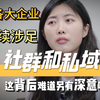 社群私域是什么？为什么各大厂商争相建立
