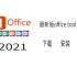 最新office2021 下载 安装 激活，超简单安装office 2021