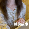 温柔哄睡 | 听姐姐讲个睡前故事好不好