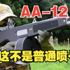 AA-12:第一款全自动霰弹枪，比喷子更能喷的喷子是连喷