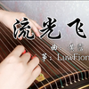【古筝】《流光飞舞》青蛇
