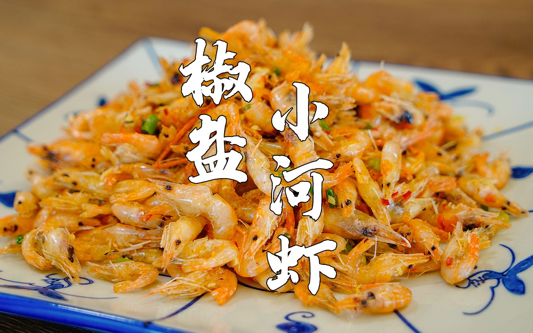 椒盐虾怎么做_椒盐虾的做法_豆果美食