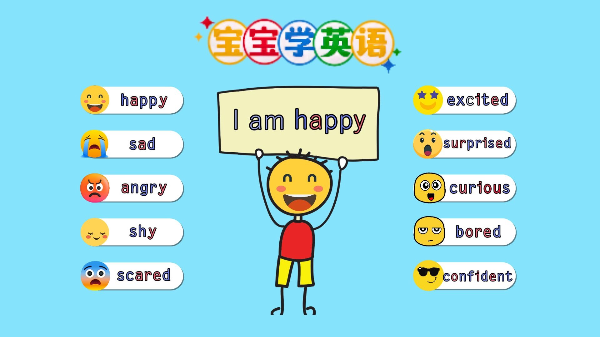 让宝宝学习：如何用英语表达自己的情绪，结尾附加语境理解片段