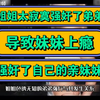 姐姐太寂寞强奸了弟弟，导致妹妹上瘾，强奸了自己的亲妹妹