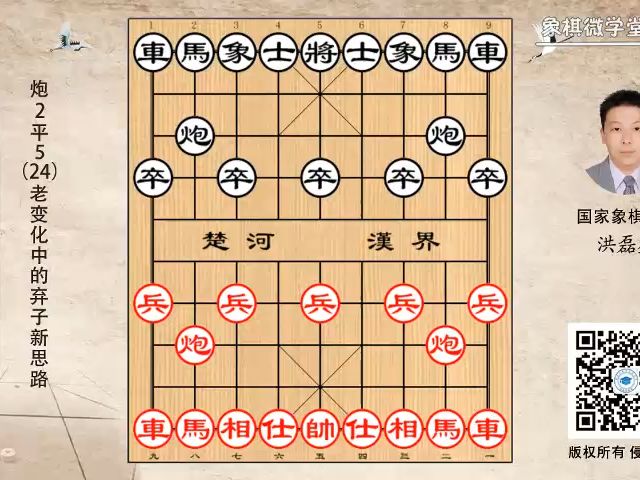 2-24 炮2平5(24)老变化中的弃子新思路